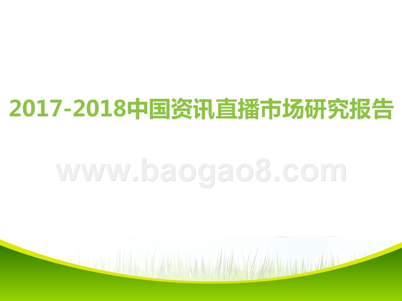 2017-2018中国资讯直播市场研究报告.pptx_第1页