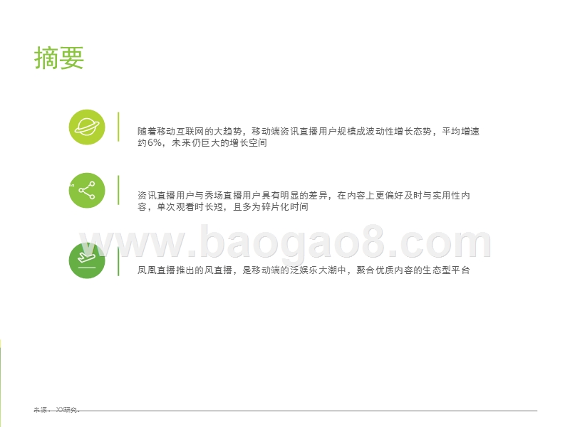 2017-2018中国资讯直播市场研究报告.pptx_第2页