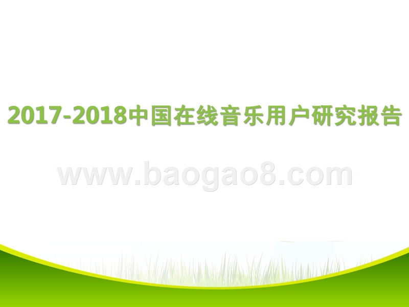 2017-2018中国在线音乐用户研究报告.pptx_第1页