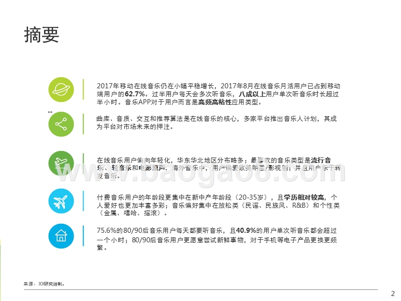2017-2018中国在线音乐用户研究报告.pptx_第2页