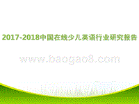 2017年中国在线少儿英语行业研究报告.pptx