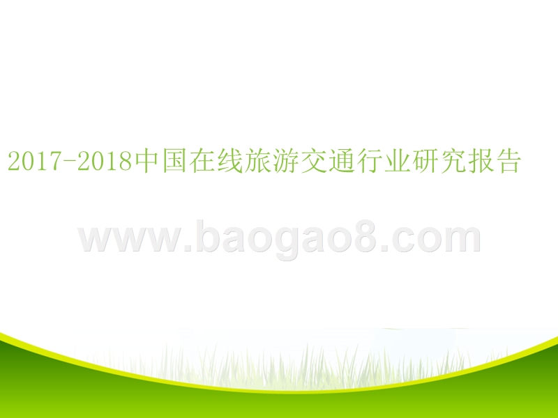 2017-2018年中国在线旅游交通行业研究报告.pptx_第1页