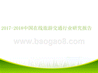 2017-2018年中国在线旅游交通行业研究报告.pptx