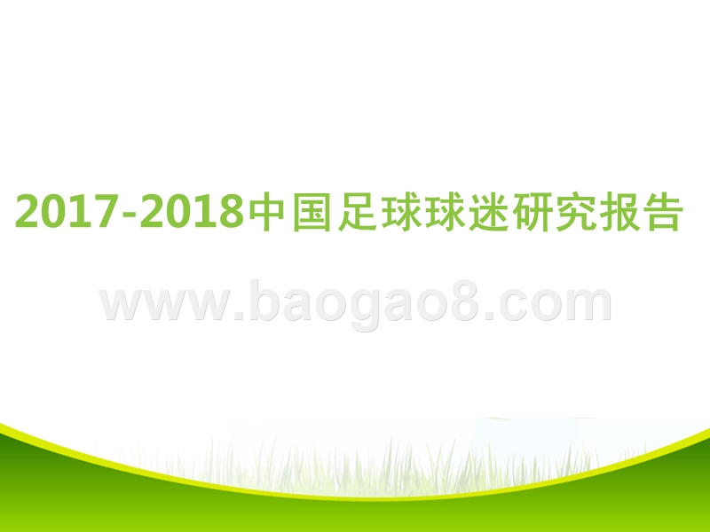 2017-2018中国足球球迷研究报告.pptx_第1页