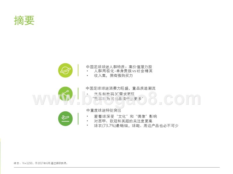 2017-2018中国足球球迷研究报告.pptx_第3页