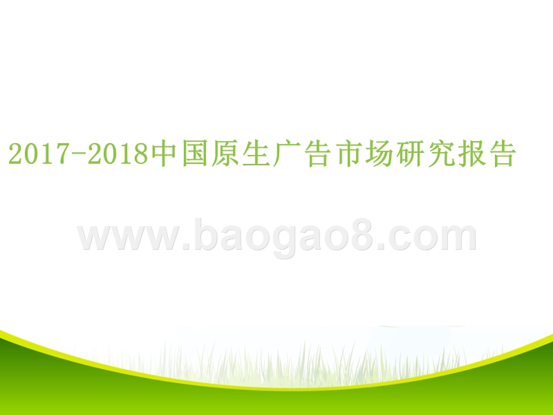2017-2018中国原生广告市场研究报告.pptx_第1页