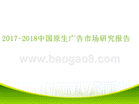 2017-2018中国原生广告市场研究报告.pptx