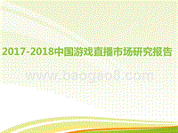 2017-2018中国游戏直播市场研究报告.pptx