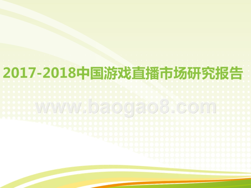 2017-2018中国游戏直播市场研究报告.pptx_第1页