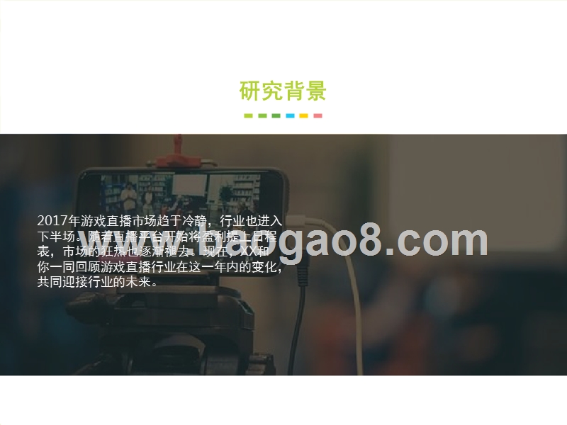 2017-2018中国游戏直播市场研究报告.pptx_第2页