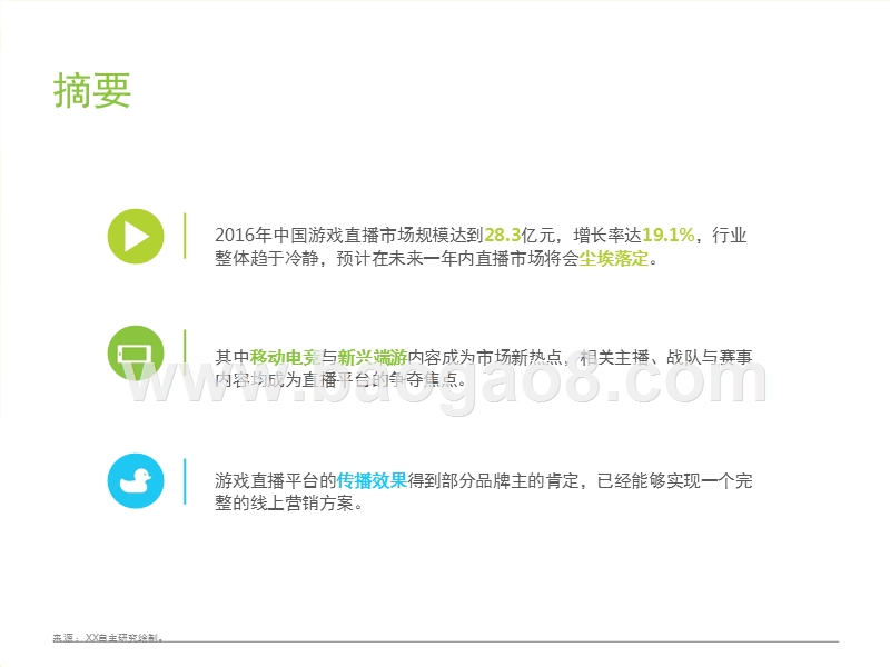 2017-2018中国游戏直播市场研究报告.pptx_第3页