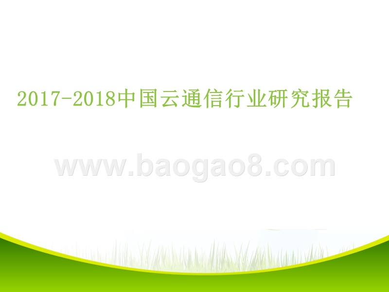 2017-2018中国云通信行业研究报告.pptx_第1页