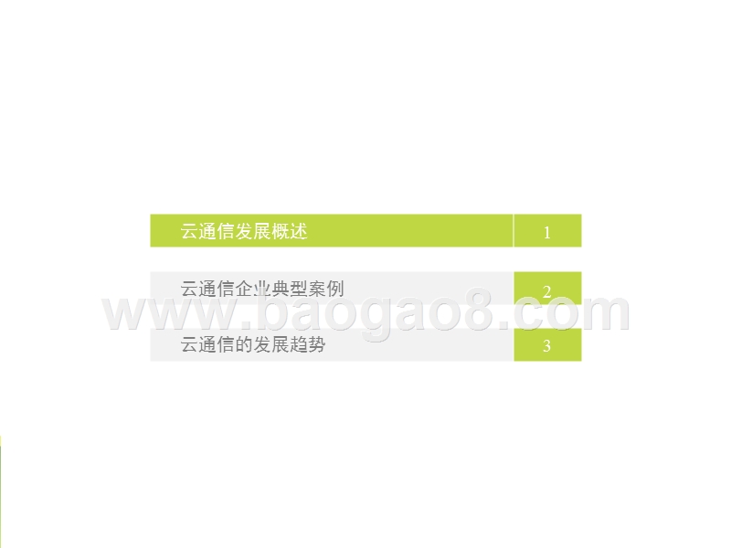 2017-2018中国云通信行业研究报告.pptx_第3页
