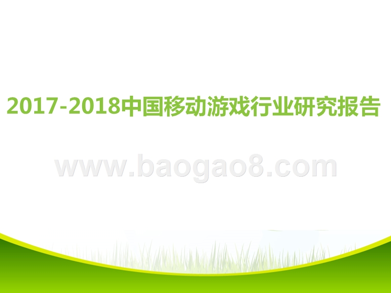 2017-2018中国移动游戏行业研究报告.pptx_第1页