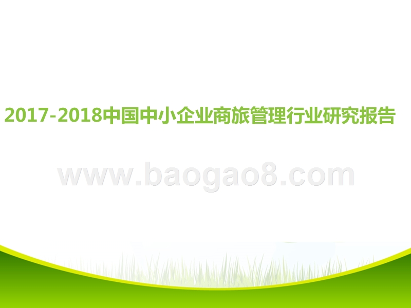 2017-2018中国中小企业商旅管理行业研究报告.pptx_第1页
