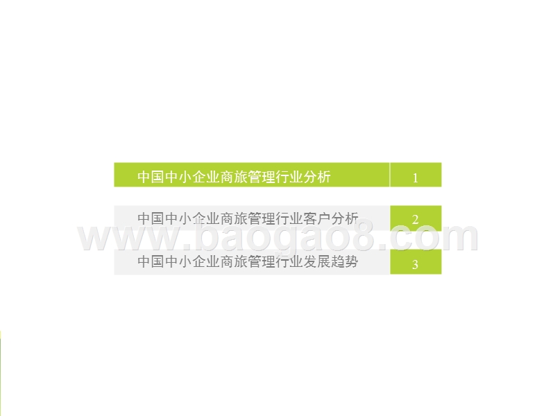 2017-2018中国中小企业商旅管理行业研究报告.pptx_第3页