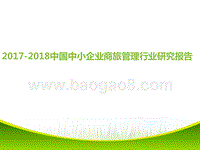 2017-2018中国中小企业商旅管理行业研究报告.pptx