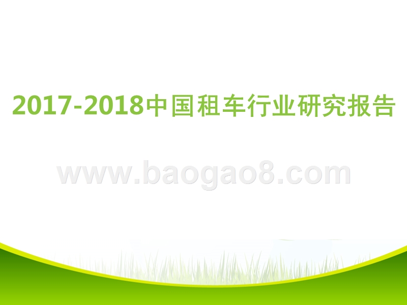 2017-2018中国租车行业研究报告.pptx_第1页
