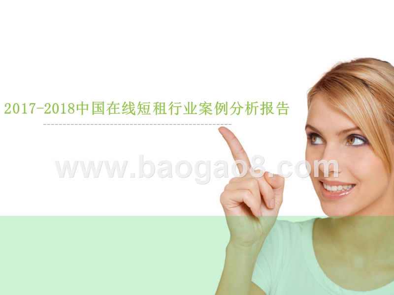 2017-2018中国在线短租行业案例分析报告.pptx_第1页