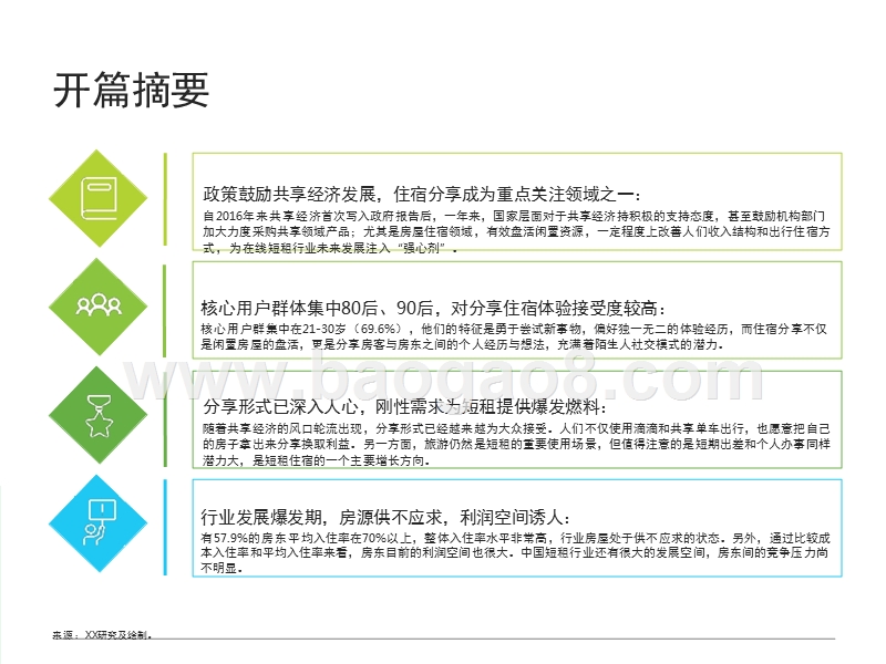 2017-2018中国在线短租行业案例分析报告.pptx_第2页