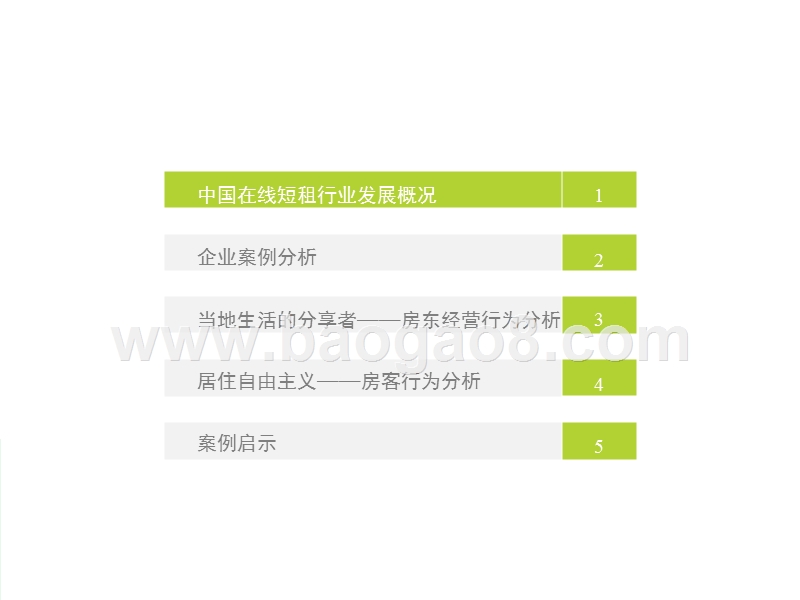 2017-2018中国在线短租行业案例分析报告.pptx_第3页