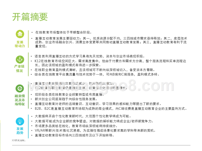 2017-2018中国直播互动教育行业研究报告.pptx_第2页