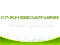2017-2018中国直播互动教育行业研究报告.pptx