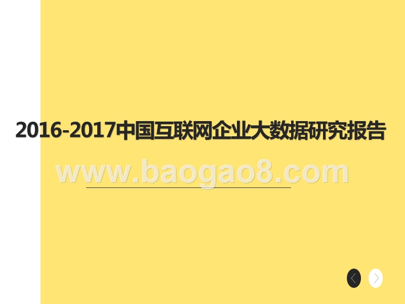 2016-2017中国互联网企业大数据研究报告.pptx_第1页
