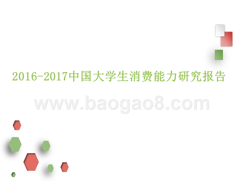 2016-2017中国大学生消费能力研究报告.pptx_第1页