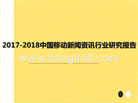 2017-2018中国移动新闻资讯行业研究报告.pptx