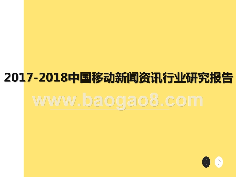 2017-2018中国移动新闻资讯行业研究报告.pptx_第1页
