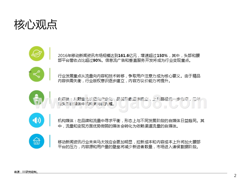 2017-2018中国移动新闻资讯行业研究报告.pptx_第2页