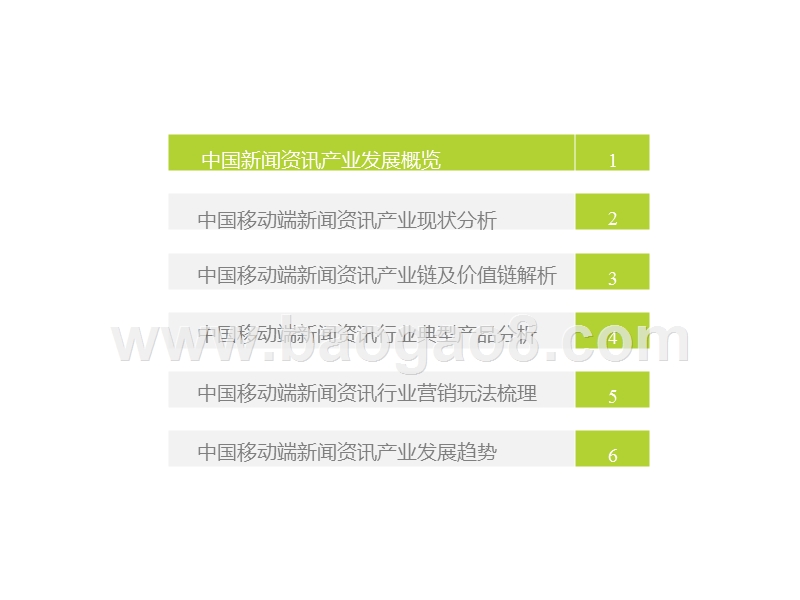 2017-2018中国移动新闻资讯行业研究报告.pptx_第3页