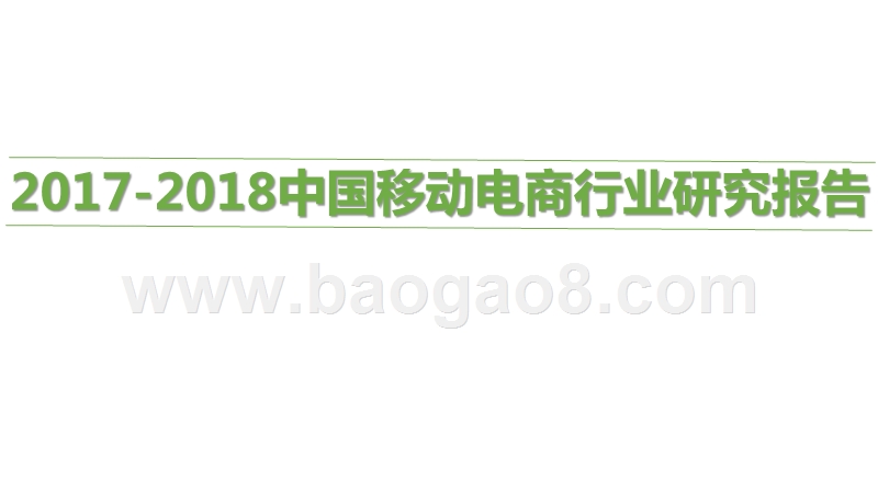 2017-2018中国移动电商行业研究报告.pptx_第1页