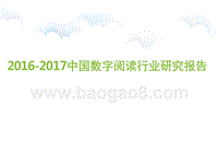 2016-2017中国数字阅读行业研究报告.pptx