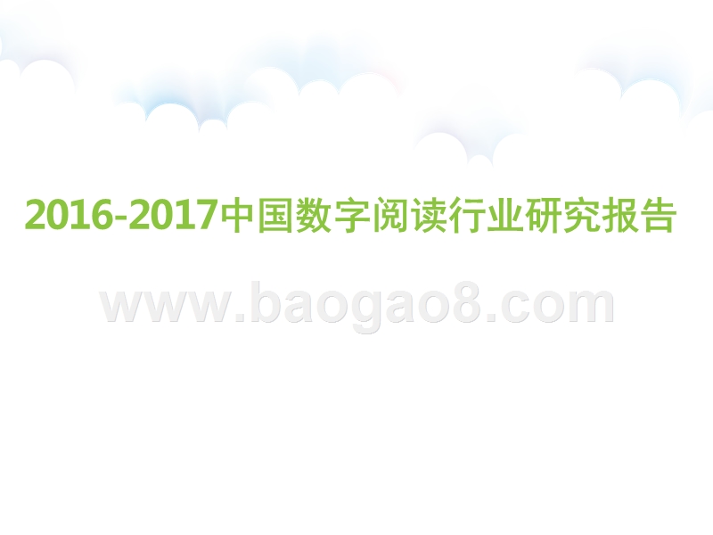 2016-2017中国数字阅读行业研究报告.pptx_第1页