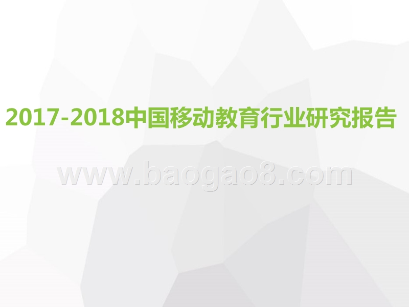 2017-2018中国移动教育行业研究报告.pptx_第1页