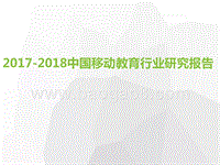 2017-2018中国移动教育行业研究报告.pptx