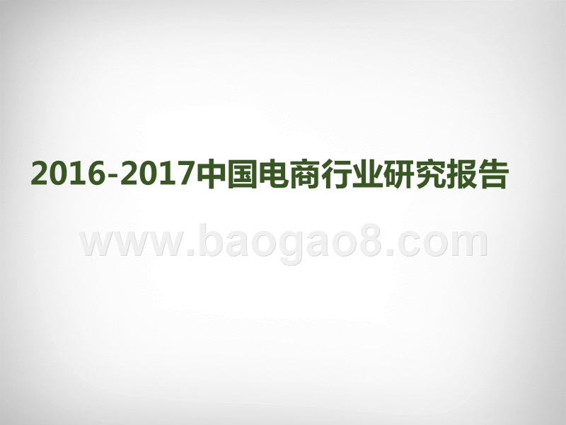 2016-2017中国电商行业研究报告.pptx_第1页