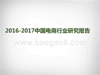 2016-2017中国电商行业研究报告.pptx
