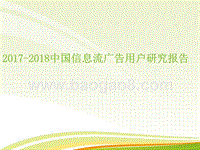 2017-2018中国信息流广告用户研究报告.pptx