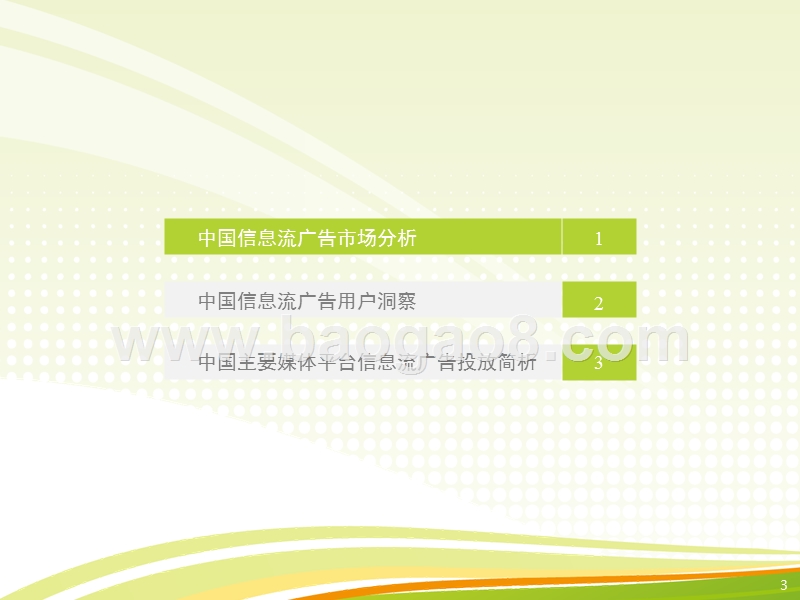 2017-2018中国信息流广告用户研究报告.pptx_第3页