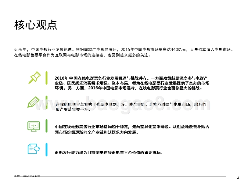 2016-2017中国在线电影票务行业研究报告.pptx_第2页