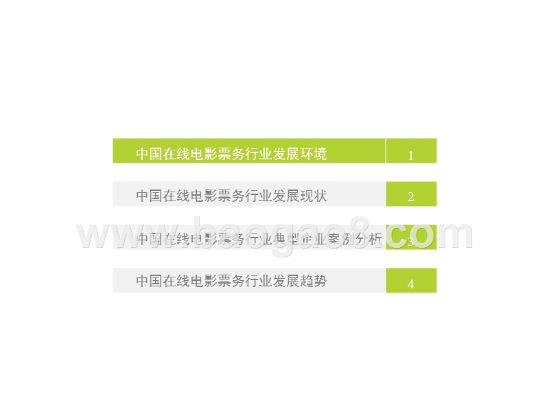 2016-2017中国在线电影票务行业研究报告.pptx_第4页