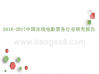 2016-2017中国在线电影票务行业研究报告.pptx
