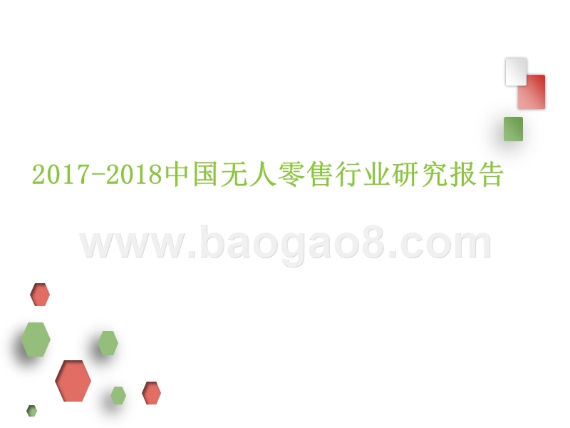 2017-2018中国无人零售行业研究报告.pptx_第1页