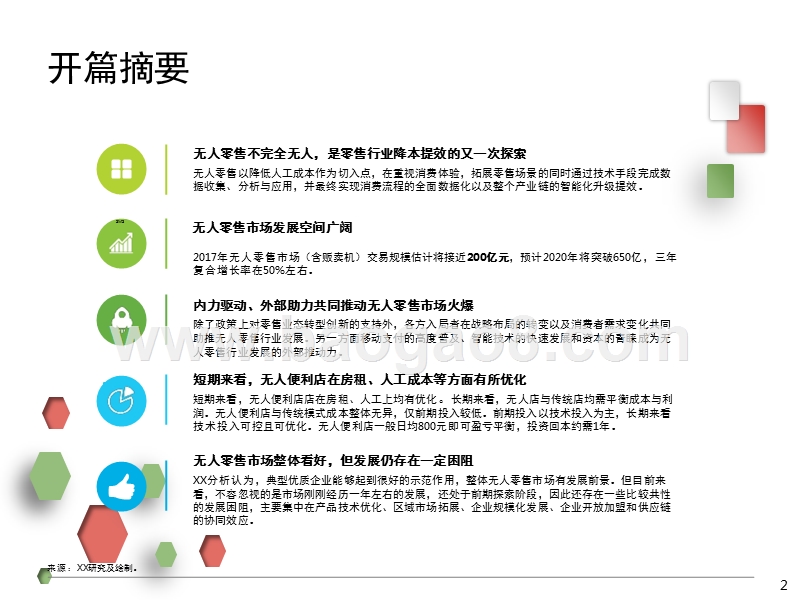 2017-2018中国无人零售行业研究报告.pptx_第2页