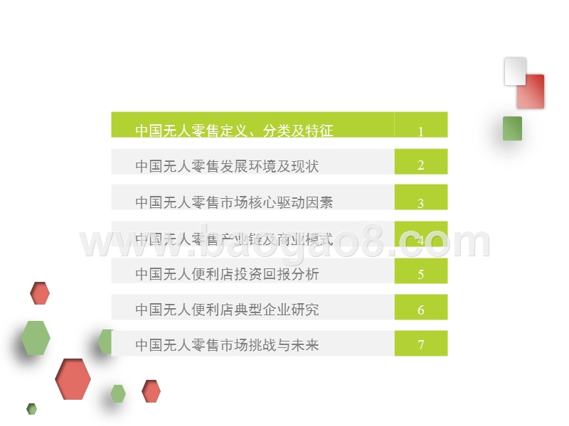 2017-2018中国无人零售行业研究报告.pptx_第3页