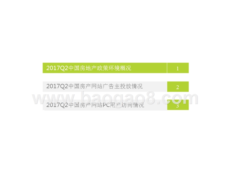 2017Q2中国房地产行业季度监测报告.pptx_第3页