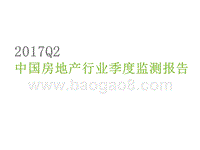 2017Q2中国房地产行业季度监测报告.pptx